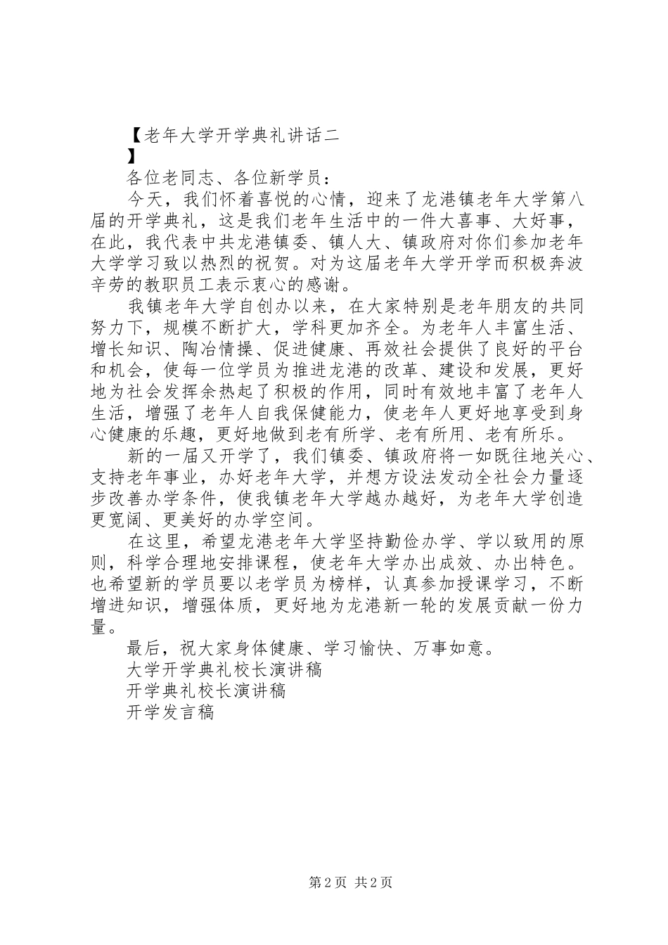 老年大学开学典礼讲话发言_第2页