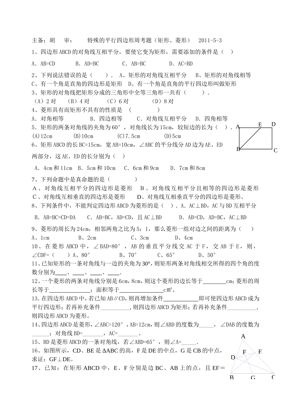 特殊四边形周考题_第1页
