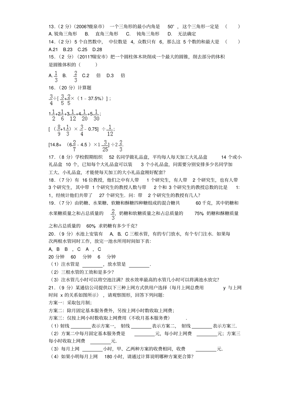 小升初数学模拟试题-轻巧夺冠北师大附中_第2页