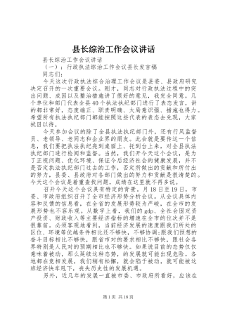 县长综治工作会议讲话发言