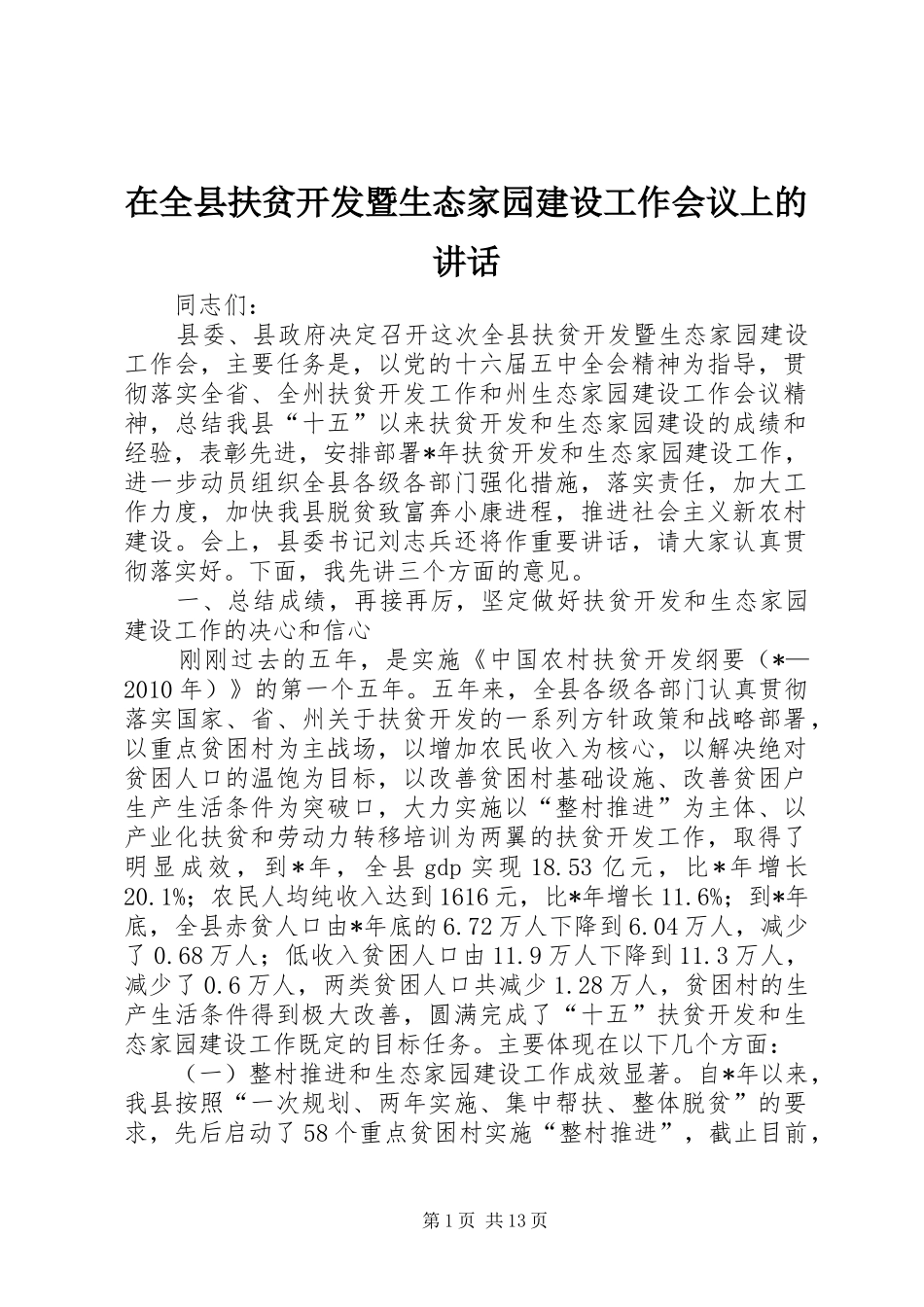 在全县扶贫开发暨生态家园建设工作会议上的讲话发言_第1页