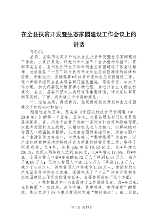 在全县扶贫开发暨生态家园建设工作会议上的讲话发言