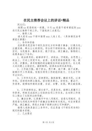 在民主推荐会议上的讲话发言+精品