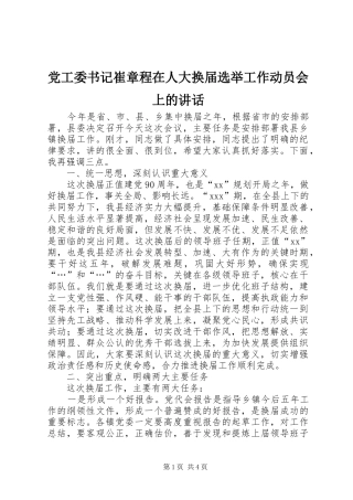 党工委书记崔章程在人大换届选举工作动员会上的讲话发言
