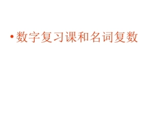 三英（下）unit5数字复习