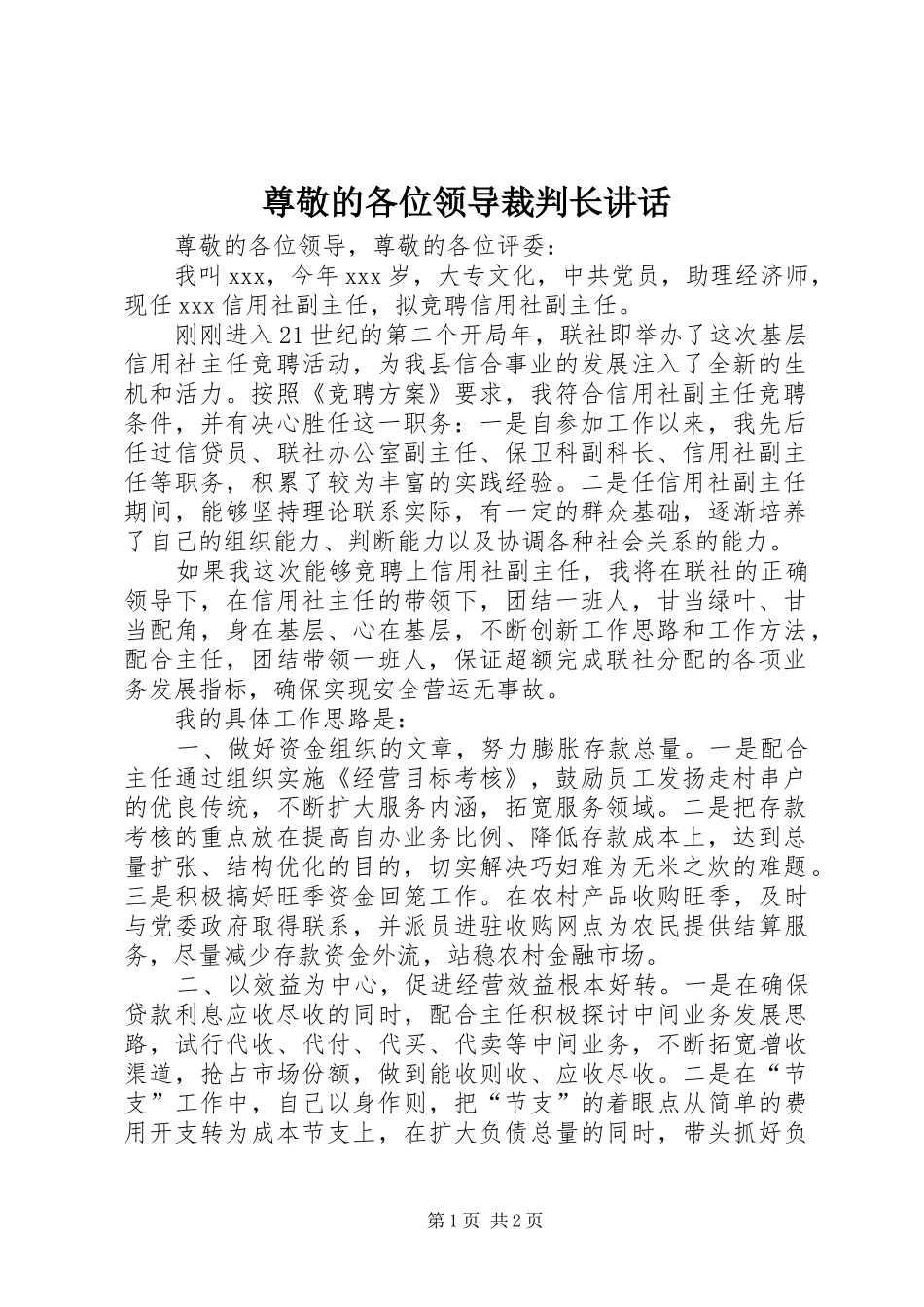 尊敬的各位领导裁判长讲话发言_第1页