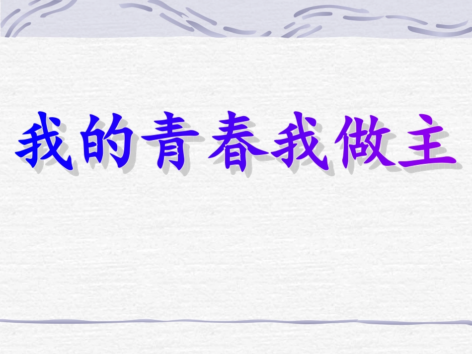 中学生青春期教育知识讲座_第1页