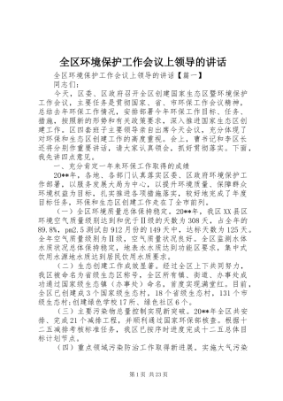 全区环境保护工作会议上领导的讲话发言