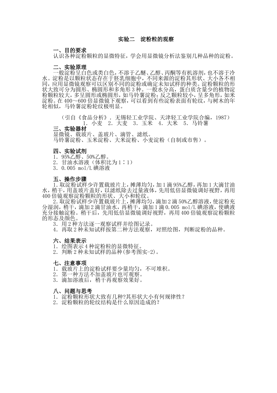 实验二淀粉粒的观察_第1页