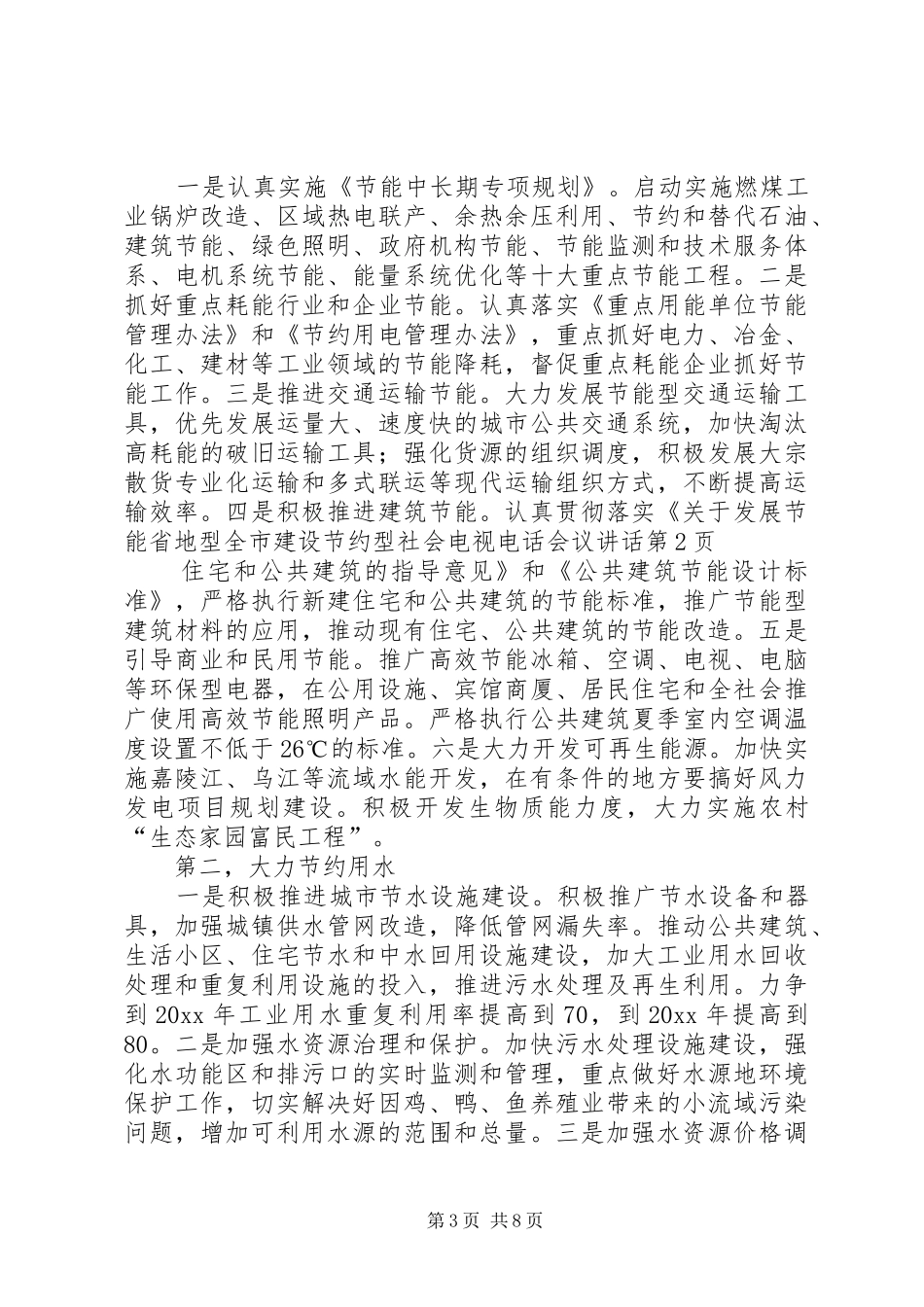 全市建设节约型社会电视电话会议讲话发言_第3页