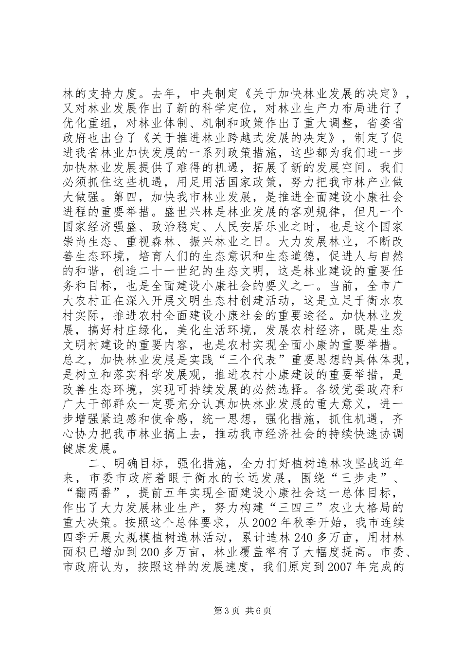 在全市春季植树造林动员大会上的讲话发言(1)_第3页