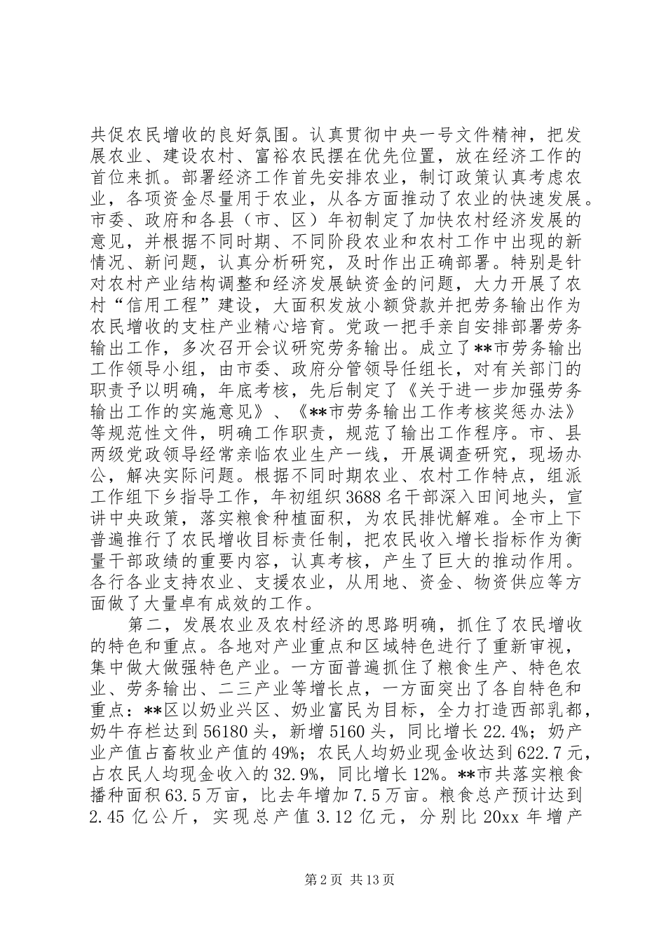 在农民增收形势分析座谈会上的讲话发言_第2页