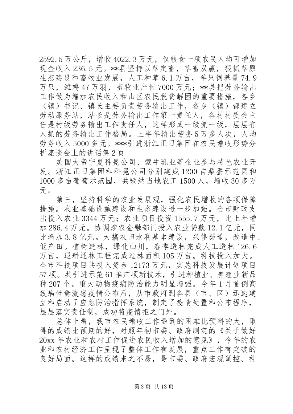 在农民增收形势分析座谈会上的讲话发言_第3页