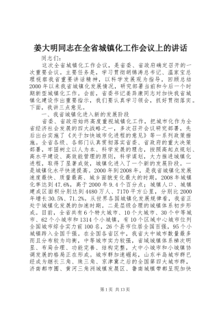 姜大明同志在全省城镇化工作会议上的讲话发言