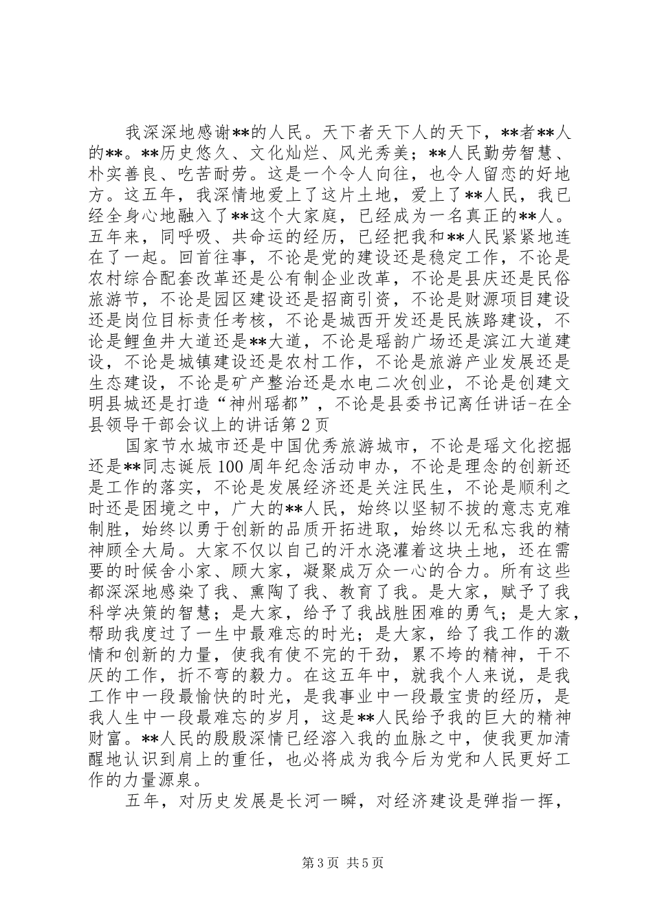 县委书记离任讲话发言在全县领导干部会议上的讲话发言_第3页