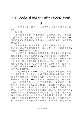 县委书记离任讲话发言在全县领导干部会议上的讲话发言
