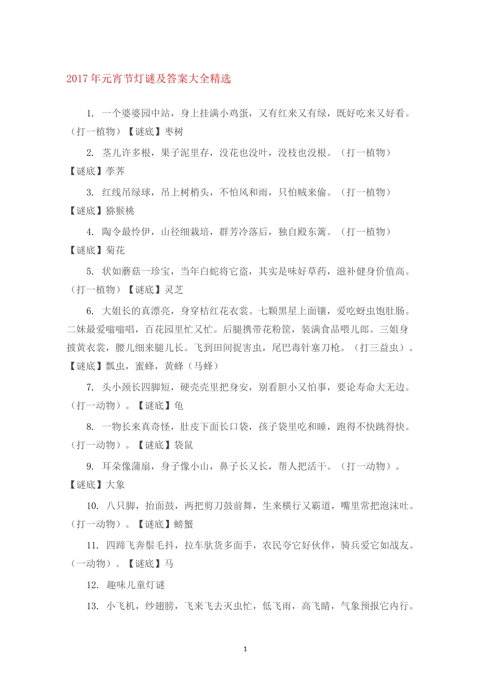 经典灯谜大全及答案精编版_第1页