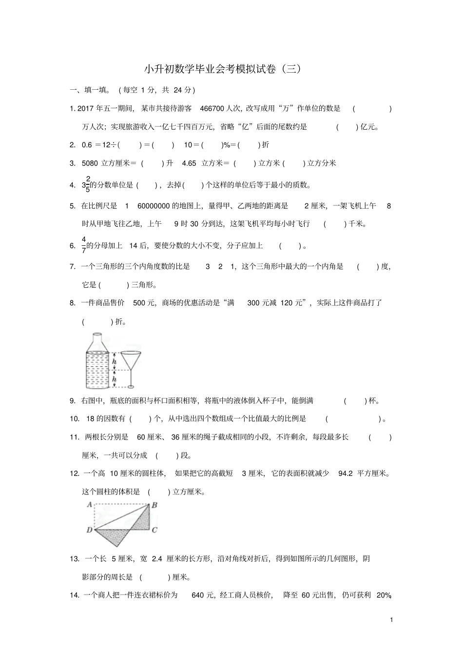 小升初数学毕业会考模拟试卷三_第1页
