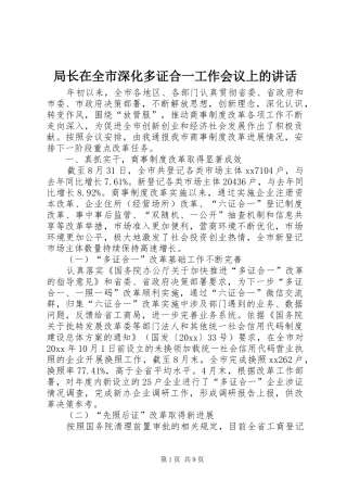 局长在全市深化多证合一工作会议上的讲话发言