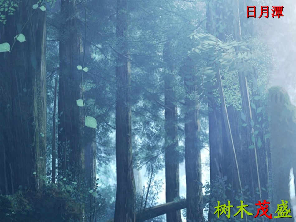 人教版小学二年级下册第9课《日月潭》1 (2)_第3页