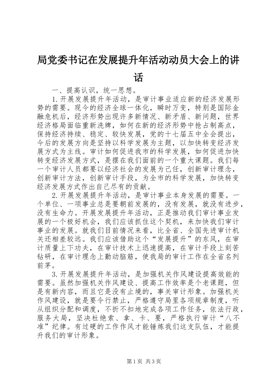 局党委书记在发展提升年活动动员大会上的讲话发言_第1页
