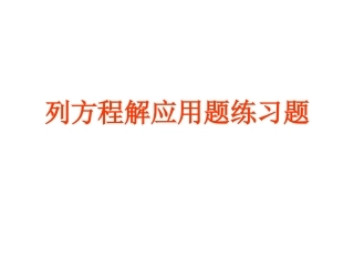 列方程解应用题练习题