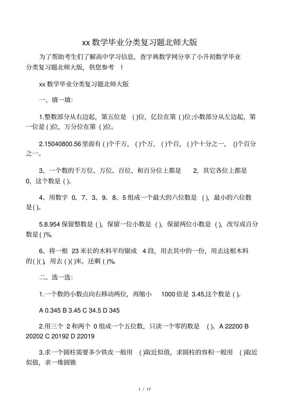 小升初数学毕业分类复习题北师大版_第1页