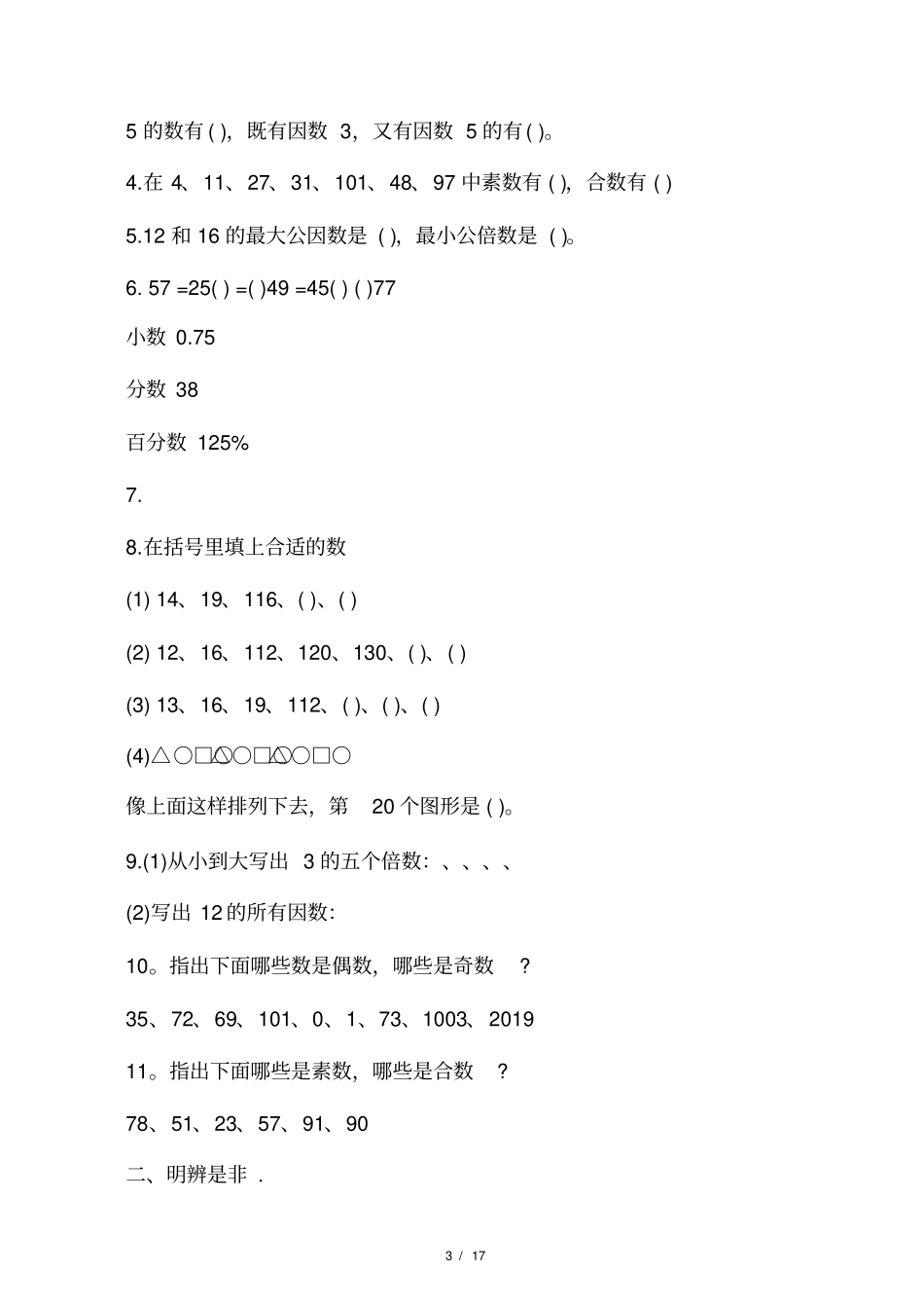 小升初数学毕业分类复习题北师大版_第3页