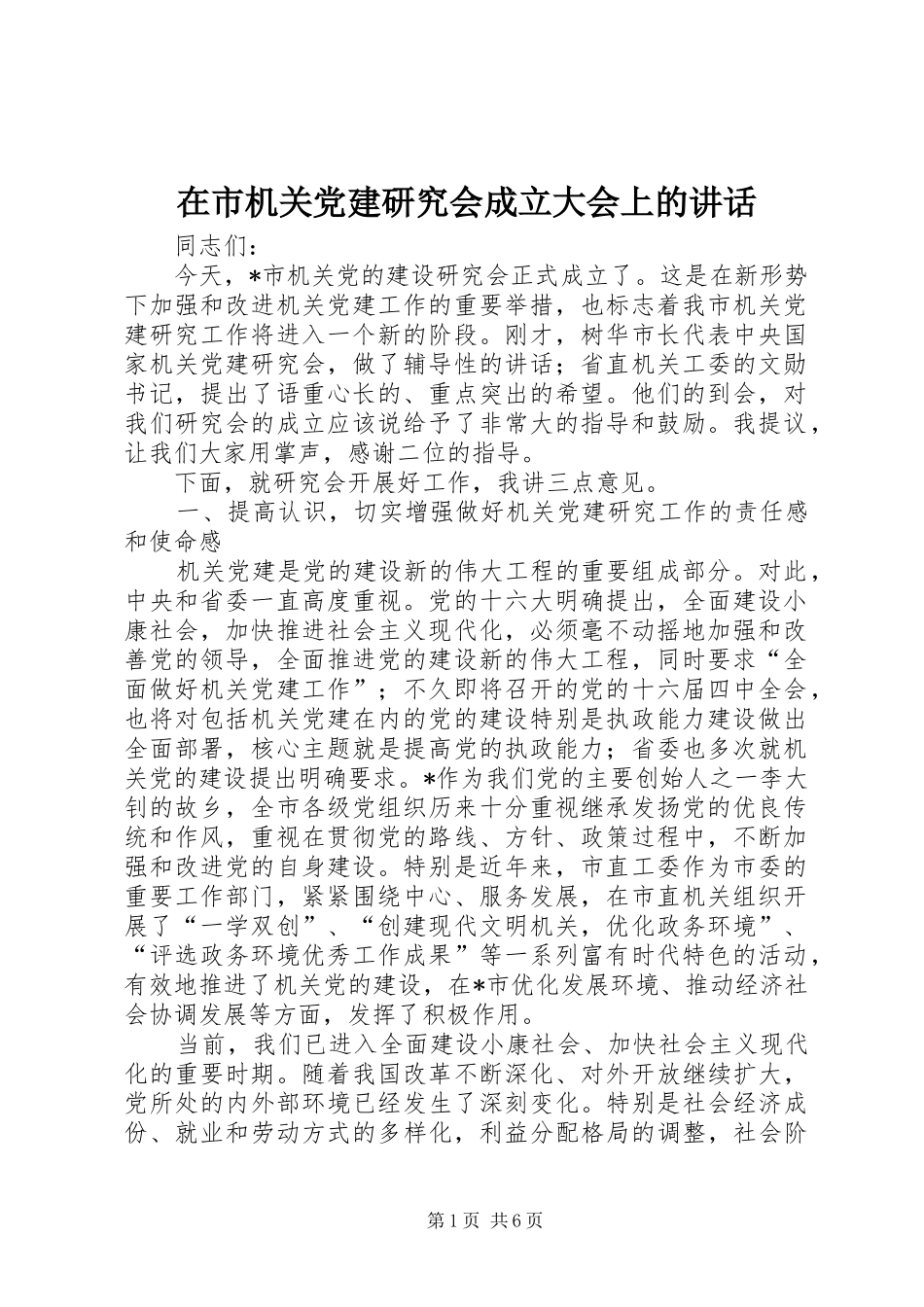 在市机关党建研究会成立大会上的讲话发言_第1页