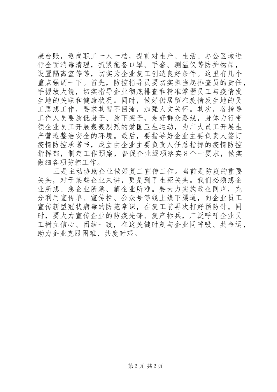 企业复工专题会议领导讲话发言_第2页
