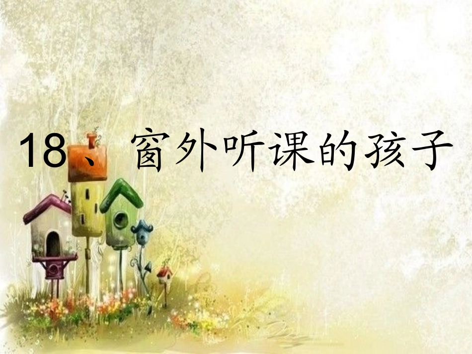 二年语文18[1]窗外听课的孩子课件_第1页