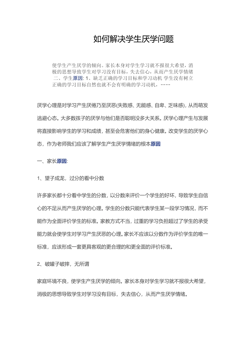 如何解决学生厌学问题_第1页