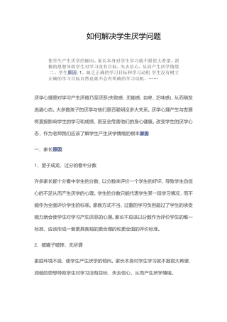 如何解决学生厌学问题
