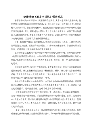 健康活动《我是小司机》课后反思