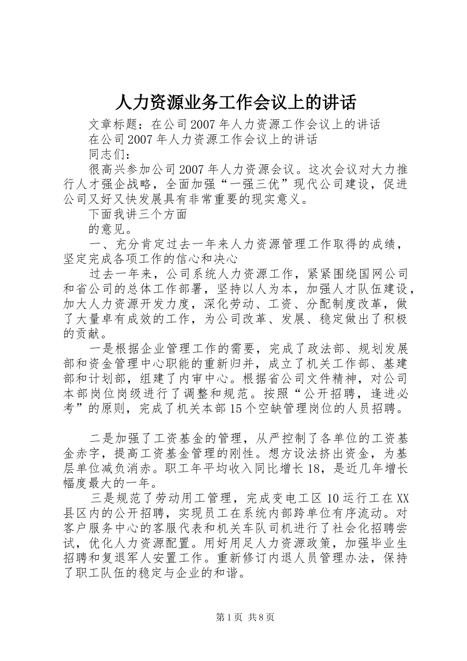 人力资源业务工作会议上的讲话发言_第1页