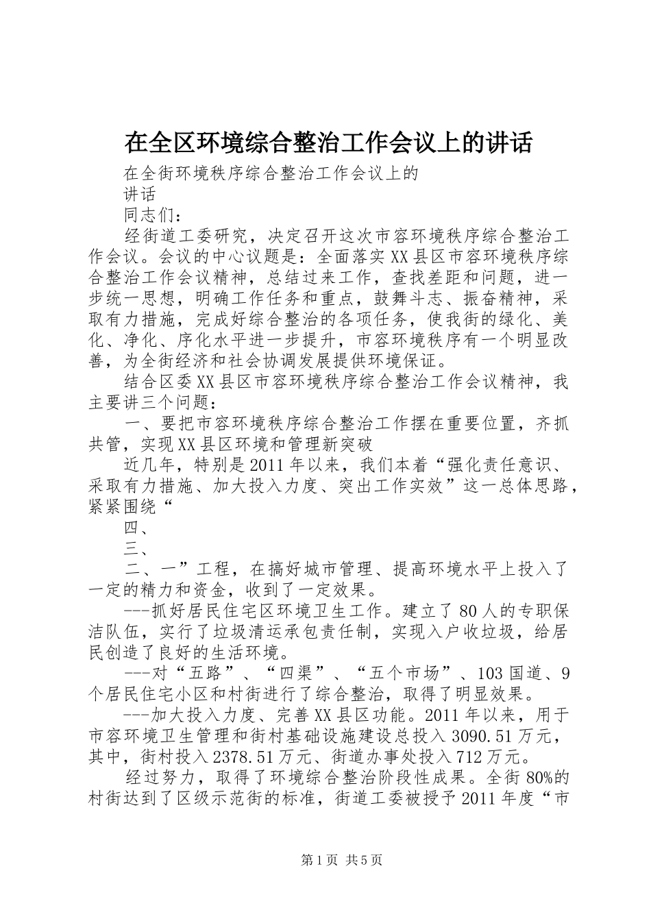在全区环境综合整治工作会议上的讲话发言_第1页
