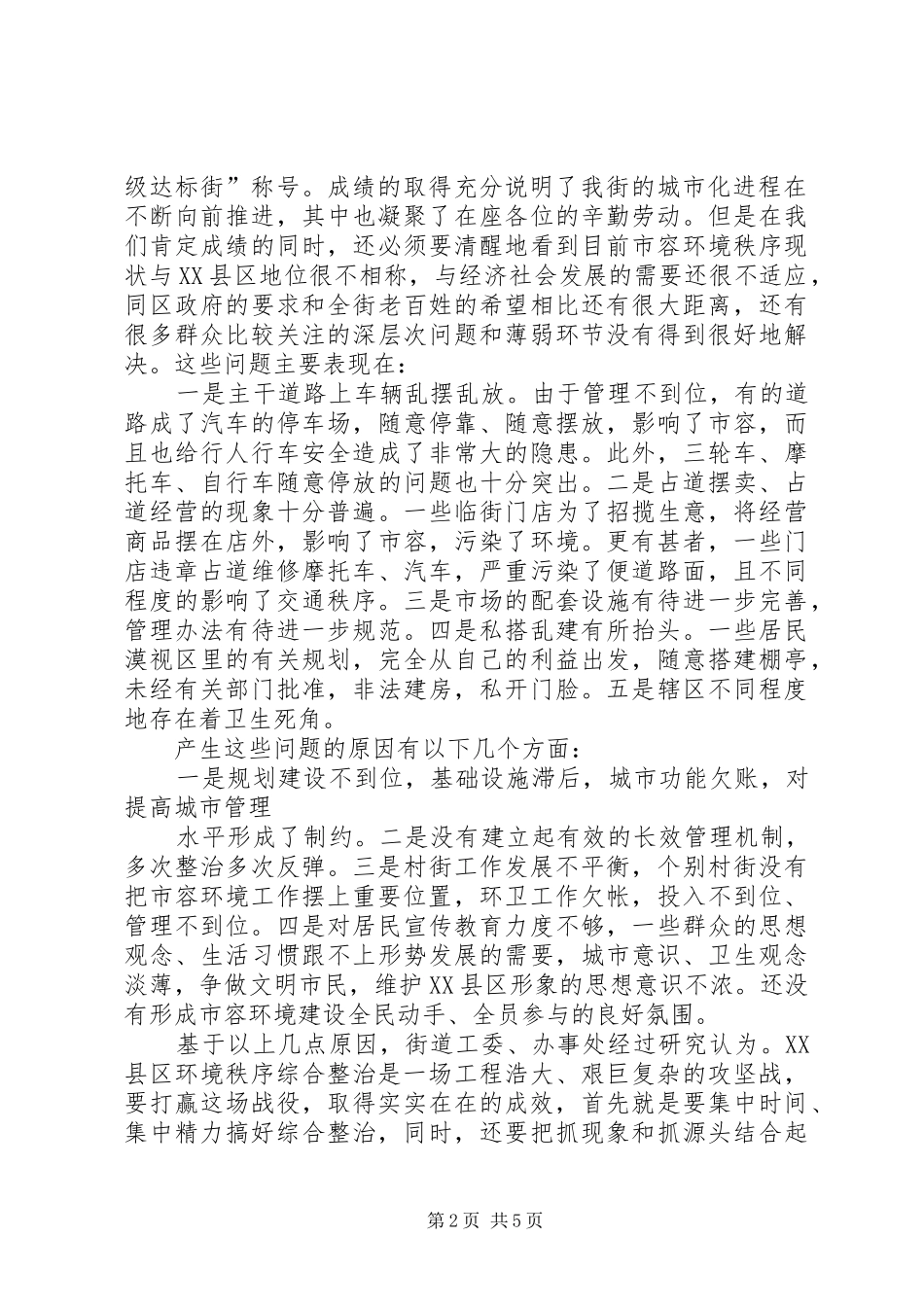 在全区环境综合整治工作会议上的讲话发言_第2页