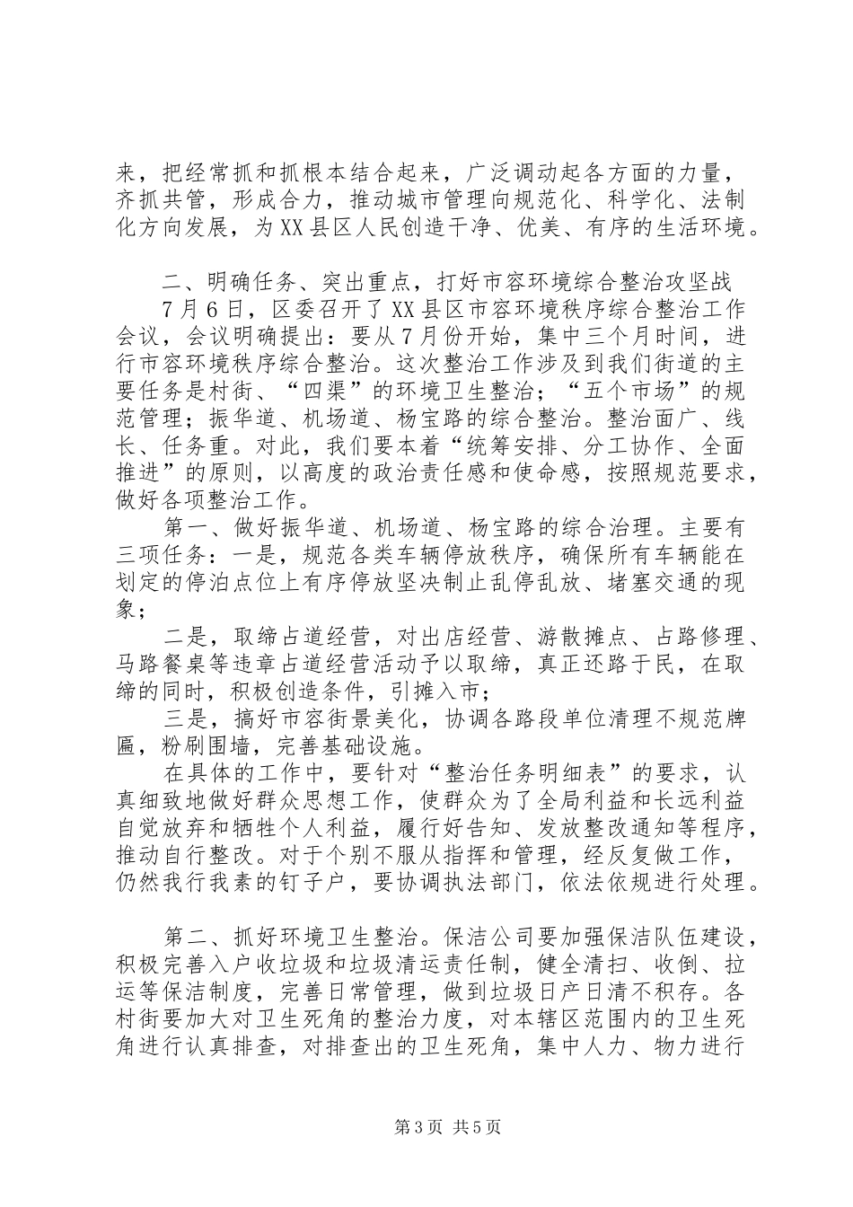 在全区环境综合整治工作会议上的讲话发言_第3页