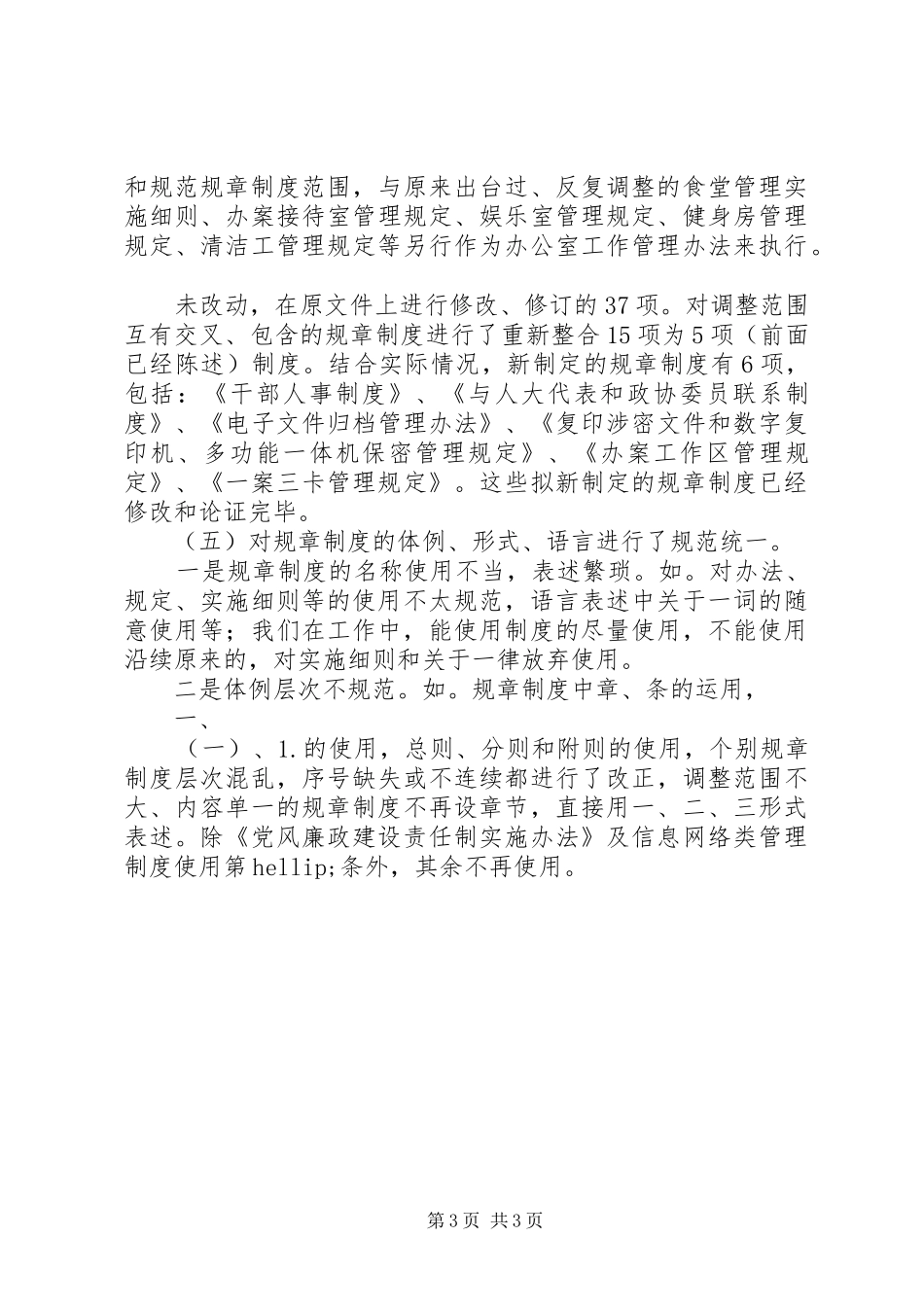 机关规章制度清理及落实工作动员讲话发言_第3页