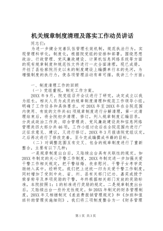 机关规章制度清理及落实工作动员讲话发言