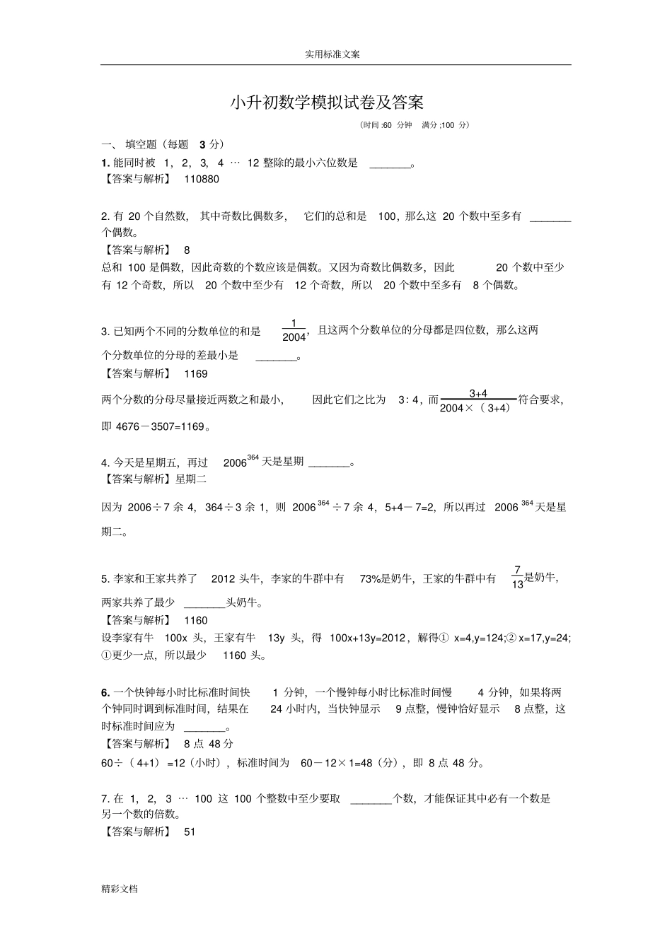 小升初数学模拟试卷及答案详解_第1页