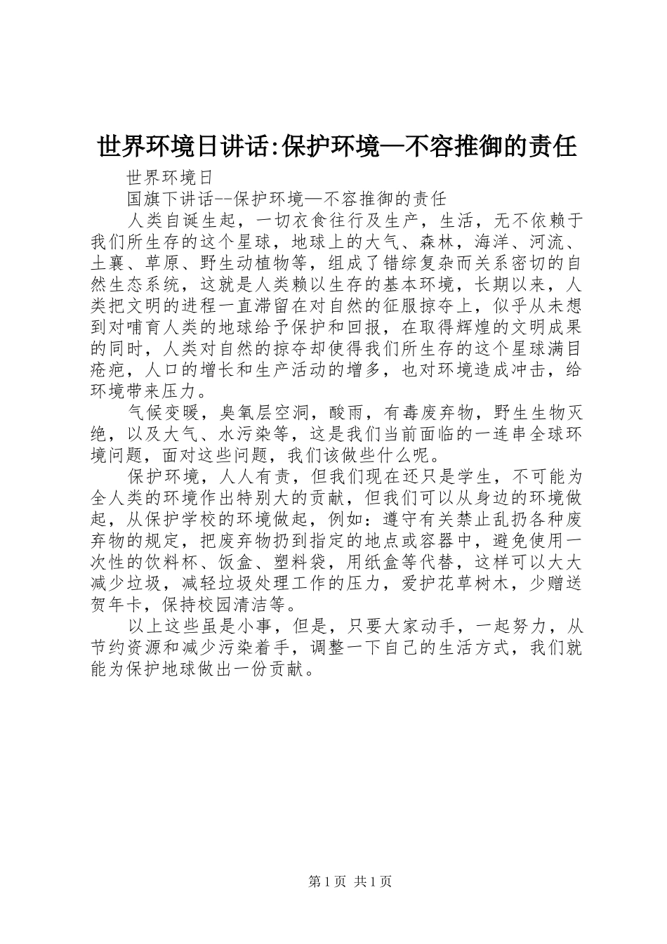 世界环境日讲话发言-保护环境—不容推御的责任_第1页