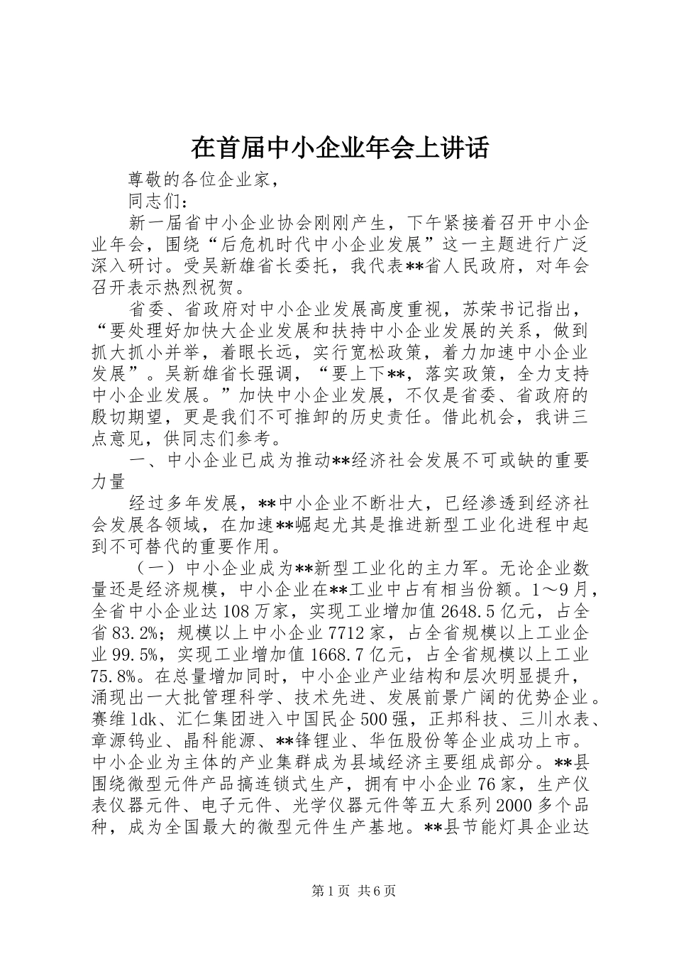 在首届中小企业年会上讲话发言_1_第1页