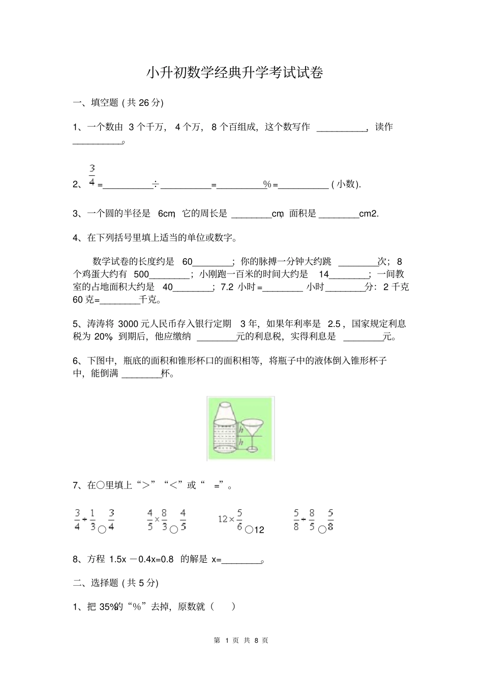 小升初数学经典升学考试试卷_第1页