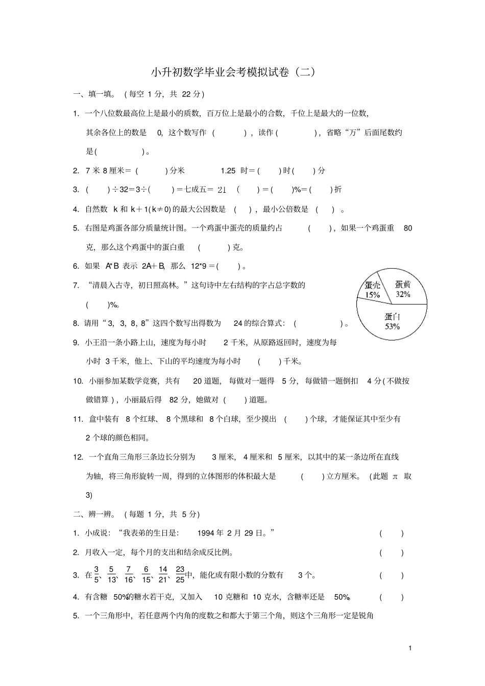 小升初数学毕业会考模拟试卷二_第1页