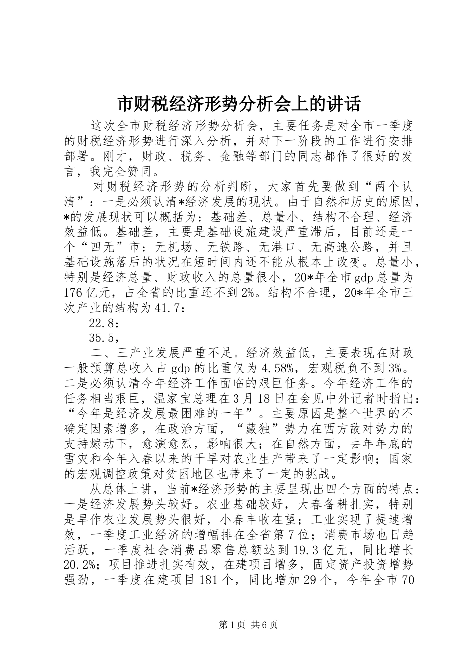 市财税经济形势分析会上的讲话发言_第1页