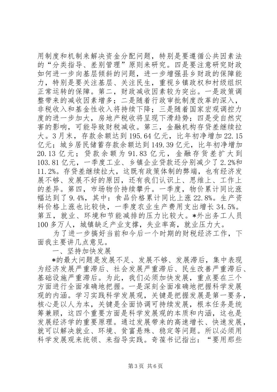 市财税经济形势分析会上的讲话发言_第3页