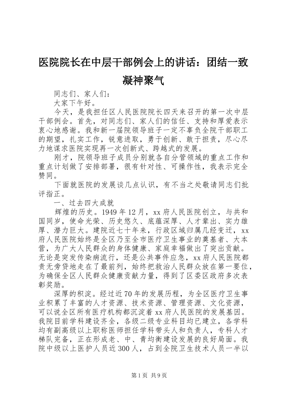 医院院长在中层干部例会上的讲话发言：团结一致凝神聚气_第1页