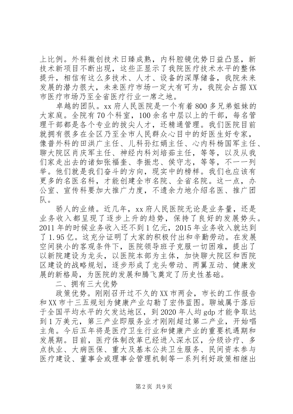 医院院长在中层干部例会上的讲话发言：团结一致凝神聚气_第2页