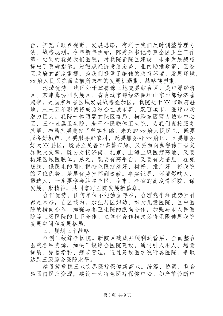 医院院长在中层干部例会上的讲话发言：团结一致凝神聚气_第3页